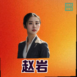 赵岩